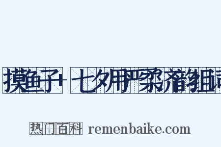 摸鱼子+七夕用严柔济韵组词是什么意思的图片